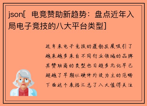 json[  电竞赞助新趋势：盘点近年入局电子竞技的八大平台类型]