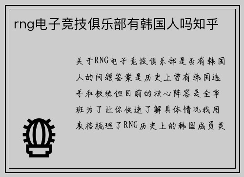 rng电子竞技俱乐部有韩国人吗知乎