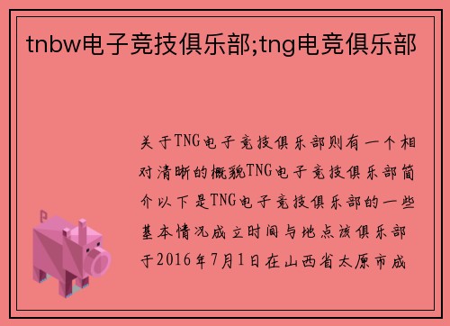 tnbw电子竞技俱乐部;tng电竞俱乐部