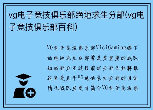 vg电子竞技俱乐部绝地求生分部(vg电子竞技俱乐部百科)