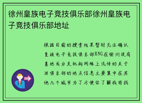 徐州皇族电子竞技俱乐部徐州皇族电子竞技俱乐部地址