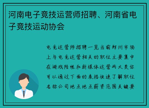 河南电子竞技运营师招聘、河南省电子竞技运动协会