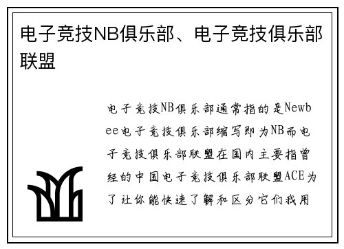 电子竞技NB俱乐部、电子竞技俱乐部联盟