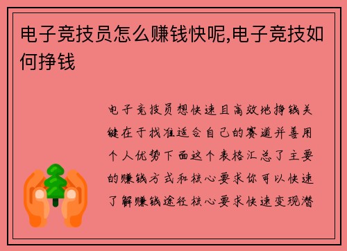 电子竞技员怎么赚钱快呢,电子竞技如何挣钱