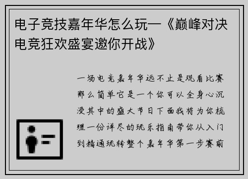 电子竞技嘉年华怎么玩—《巅峰对决电竞狂欢盛宴邀你开战》